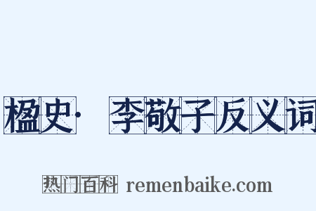 楹史·李敬子反义词是什么意思的图片
